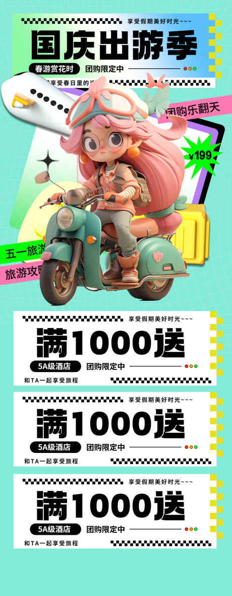 源文件下载【国庆旅游活动长图海报】编号：38430019296547792