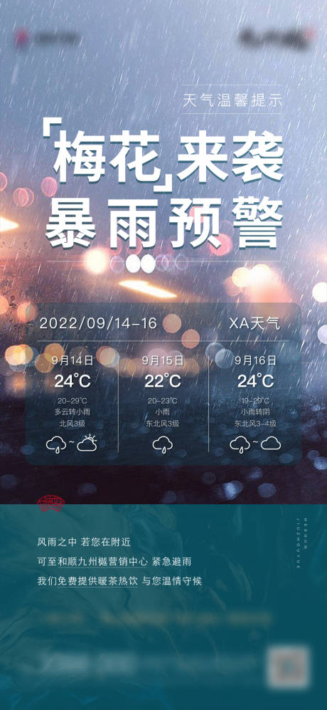 地产暴雨预警热点单图-源文件【享设计】