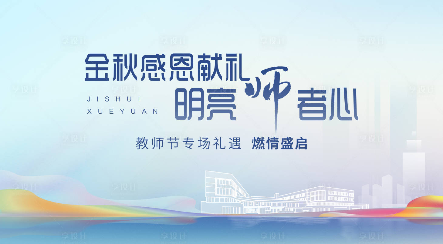 源文件下载【享设计】搜索编号：99660019091207967【教师节活动展板】