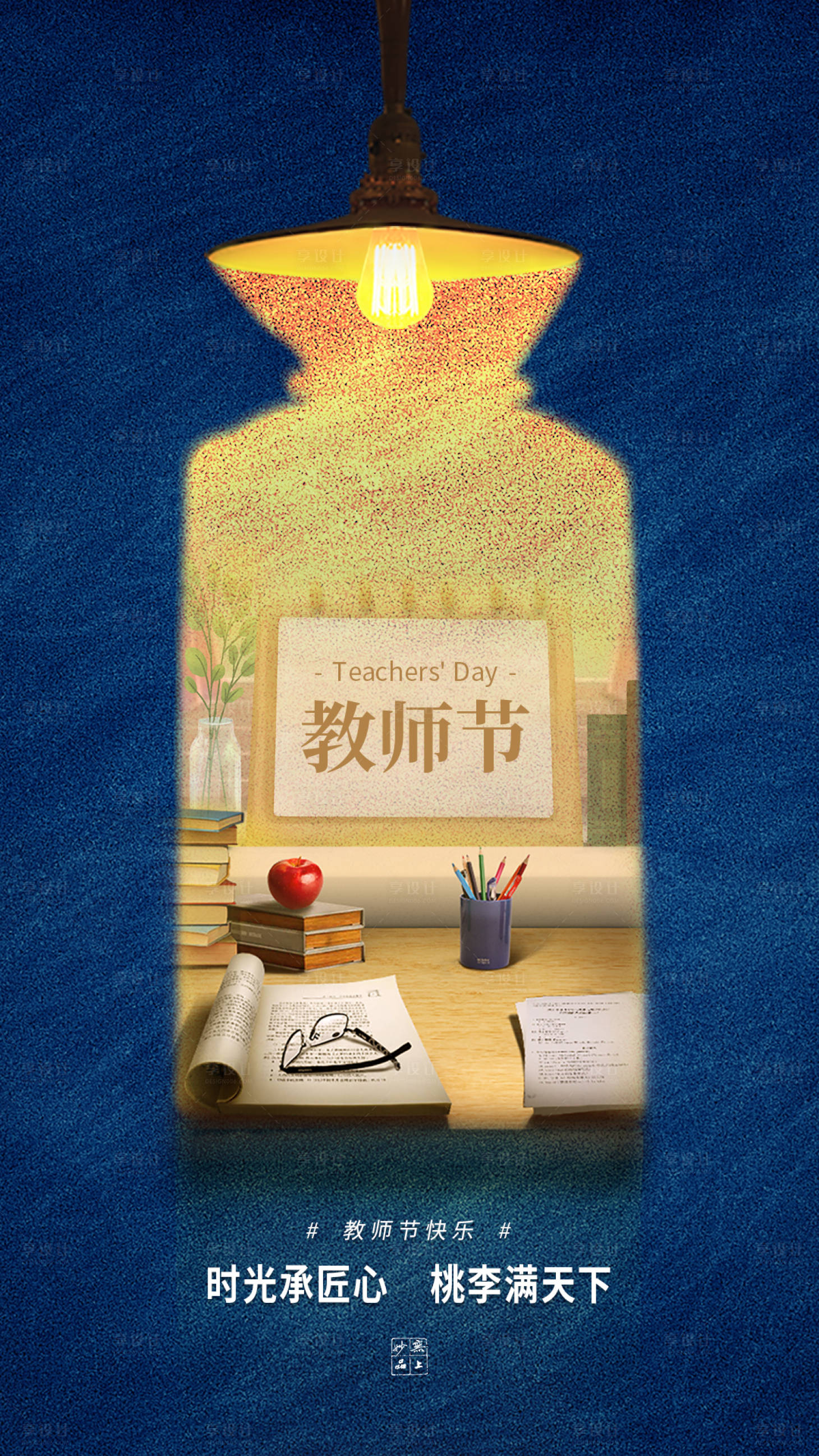 源文件下載【享設計】搜索編號：65330019140899281【教師節海報】