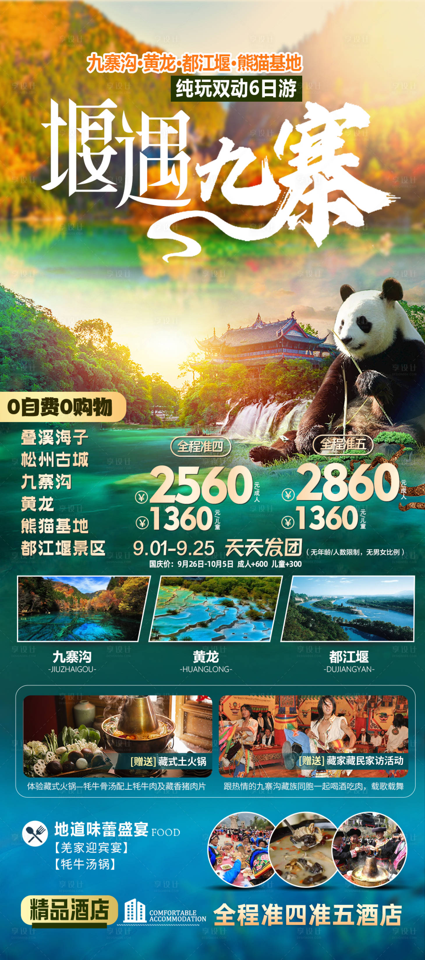 源文件下载【堰遇九寨旅游海报】编号：20230921164641491