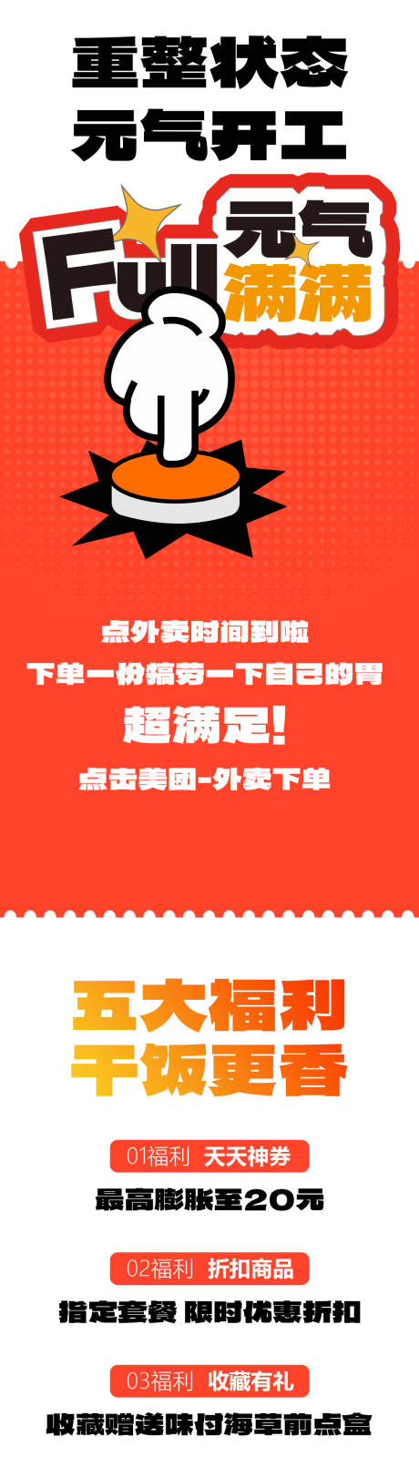 源文件下载【元气满满开工套餐长图海报】编号：20230906170452985