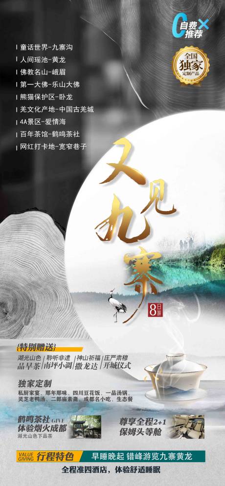 源文件下载【享设计】搜索编号：66740019148207373【又见九寨旅游海报】