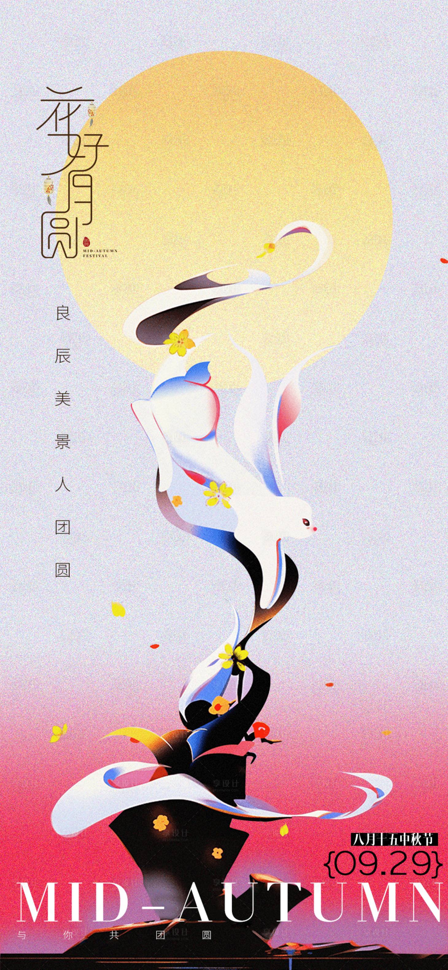 源文件下載【中秋節(jié)創(chuàng)意海報】編號：61760019494405258