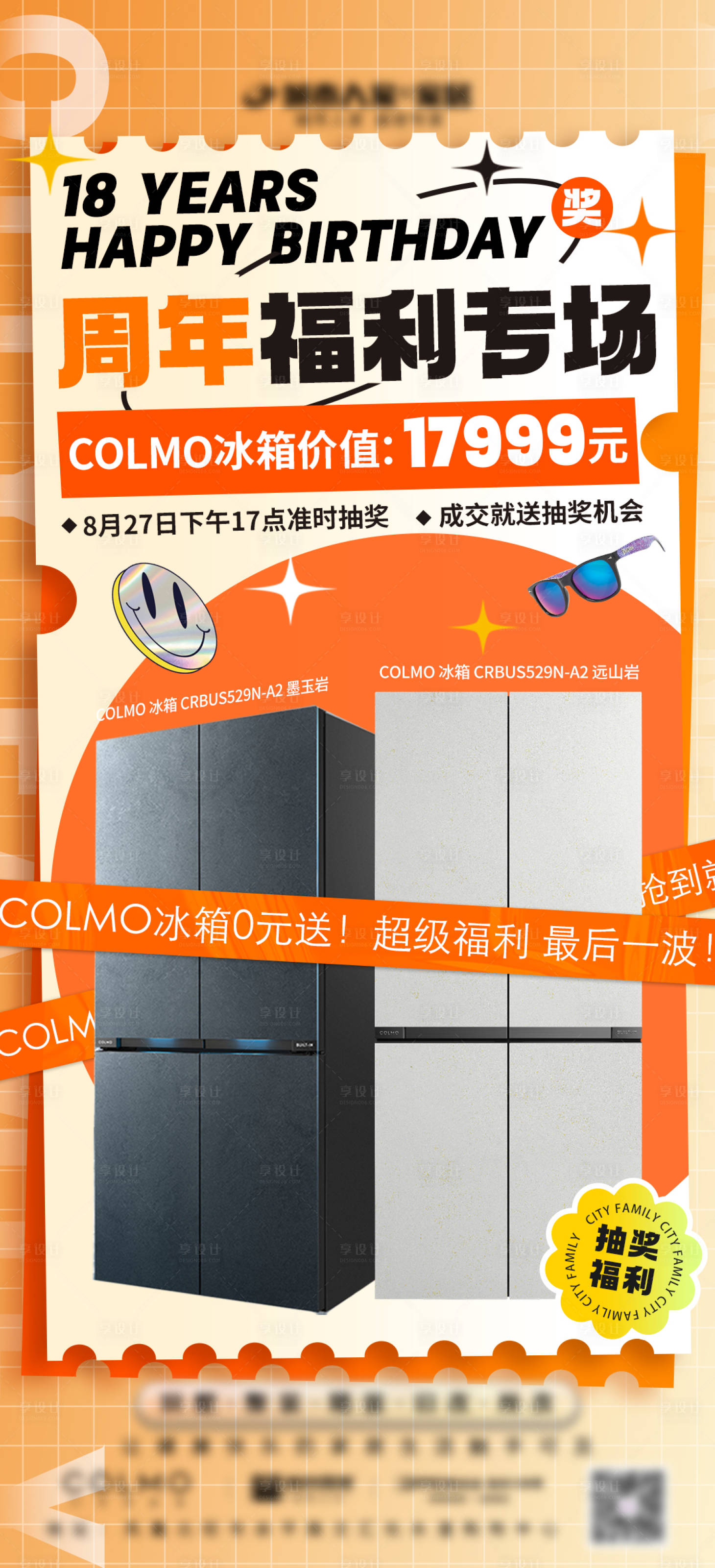 源文件下载【享设计】搜索编号：57580019097028597【冰箱抽奖海报】