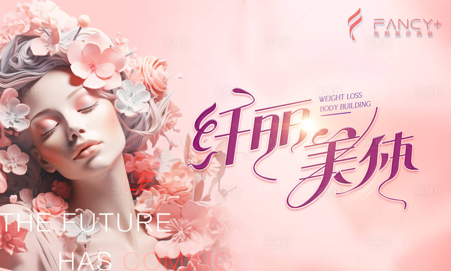 源文件下载【享设计】搜索编号：54640019107796403【医美美体促销海报】