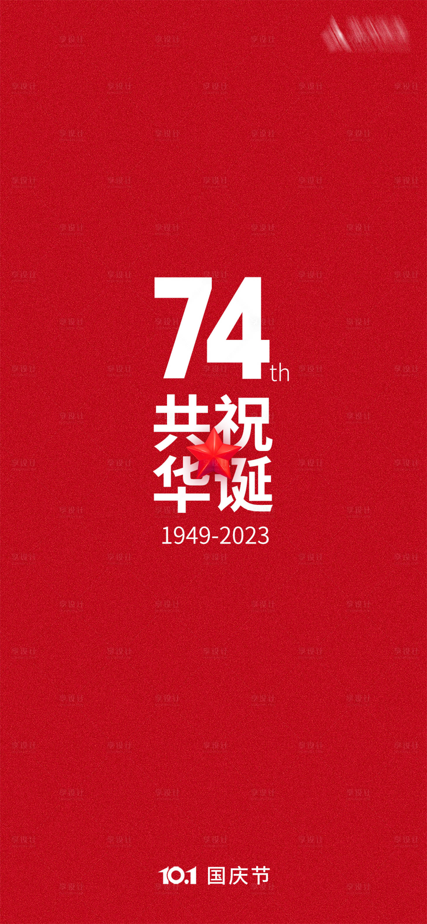 源文件下载【国庆节喜庆海报】编号：89830019594917835