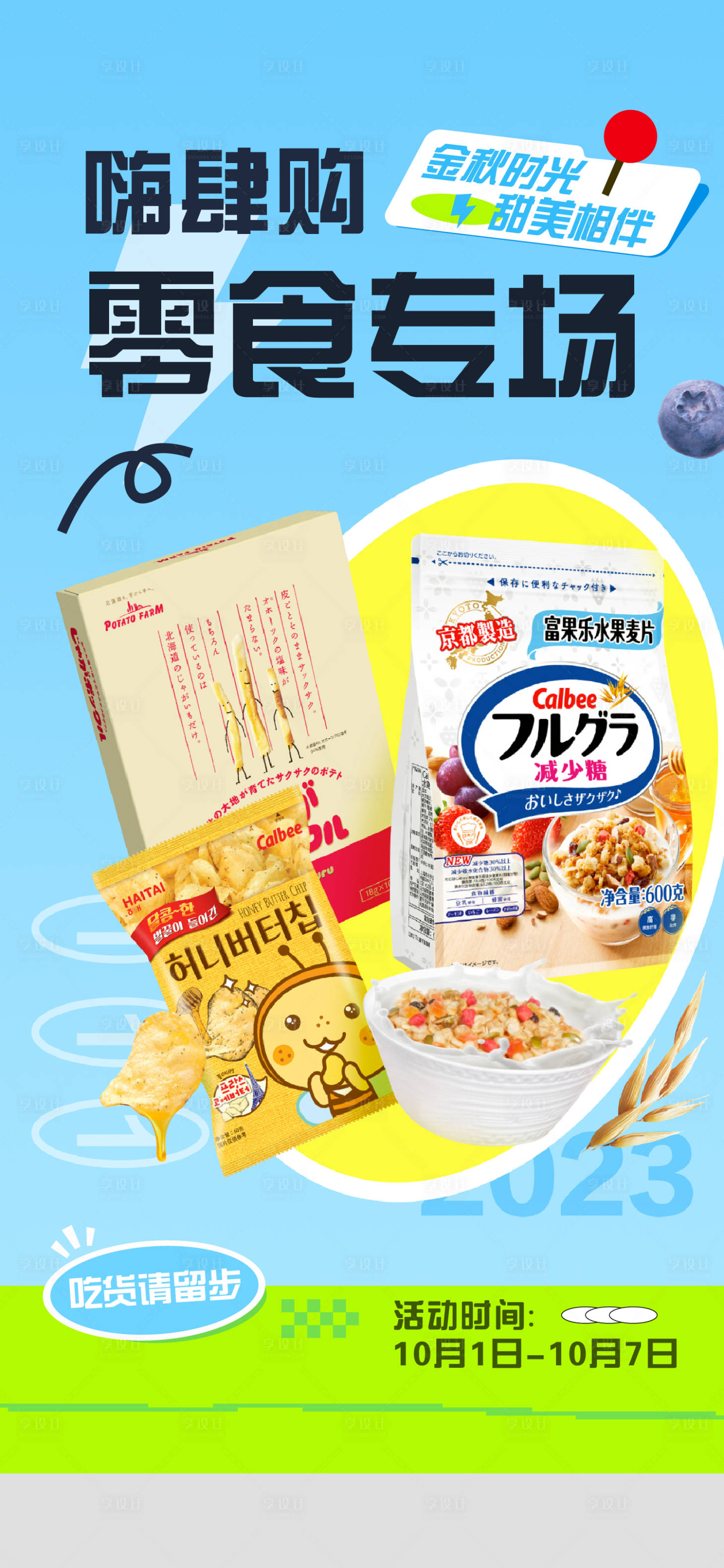 源文件下载【享设计】搜索编号：78260019119024992【零食大礼包海报】