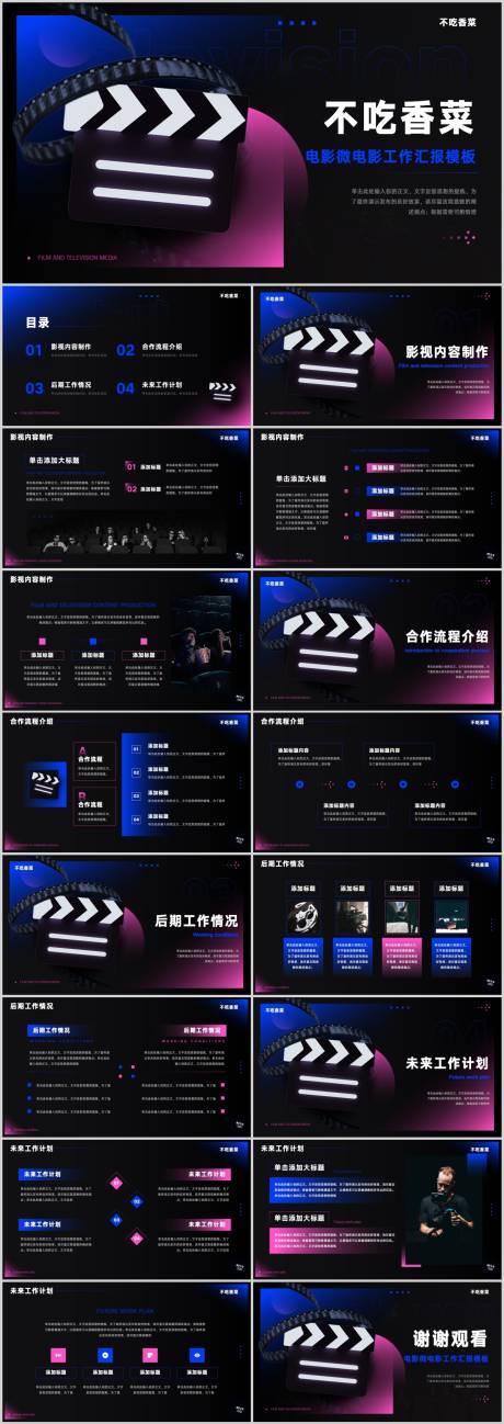 源文件下載【享設計】搜索編號：34230019405318524【影視傳媒電影制作工作匯報PPT 】
