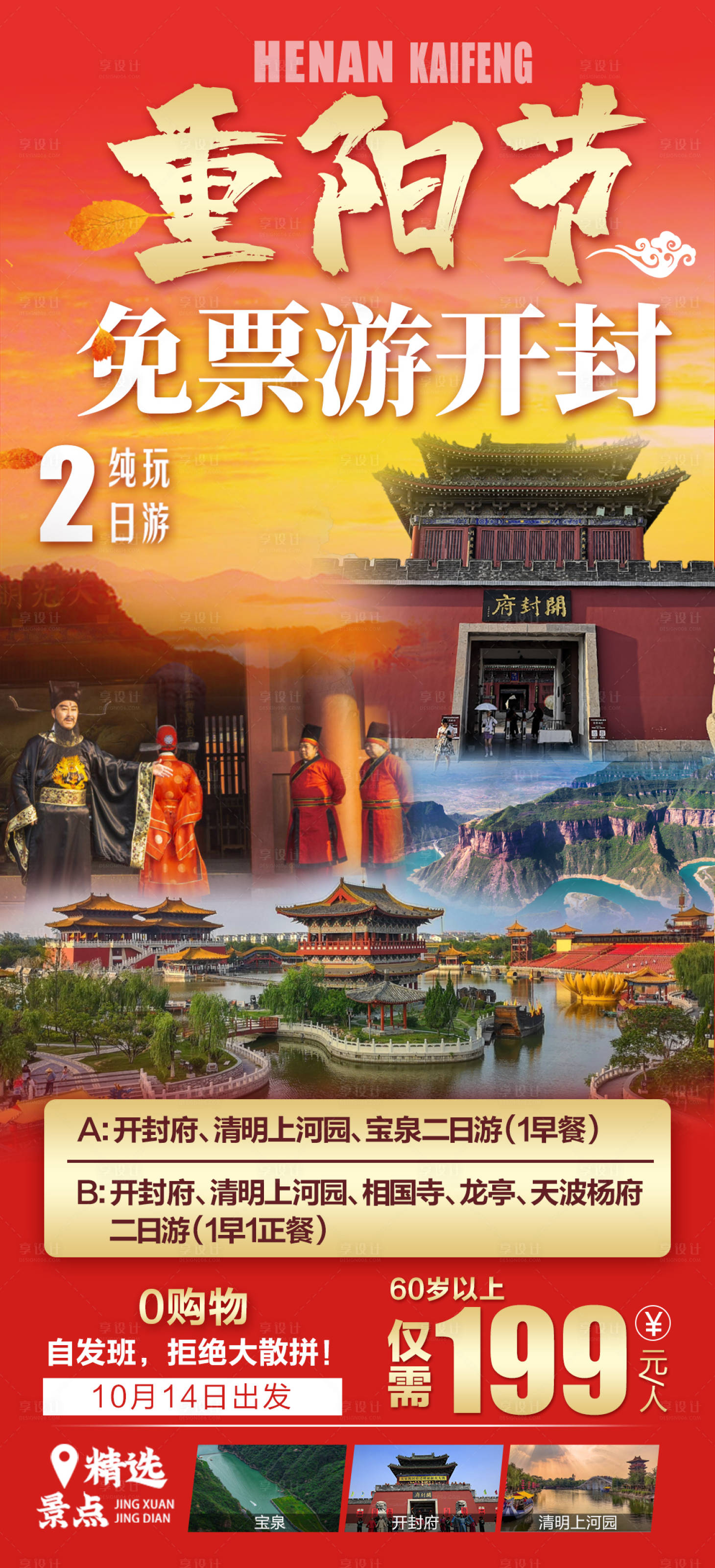 源文件下载【享设计】搜索编号：77700019535629781【重阳节游开封海报】