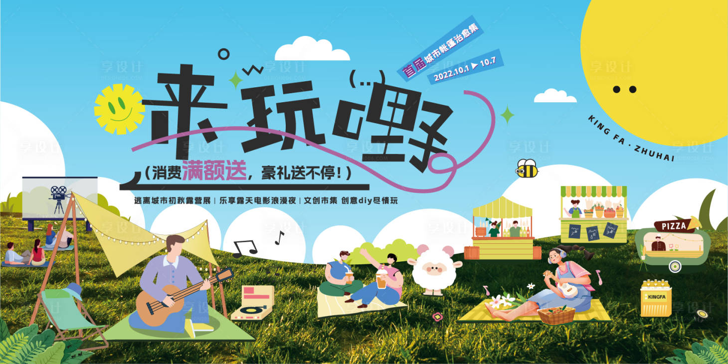 源文件下载【享设计】搜索编号：85000019449507792【市集露营游园会主画面】