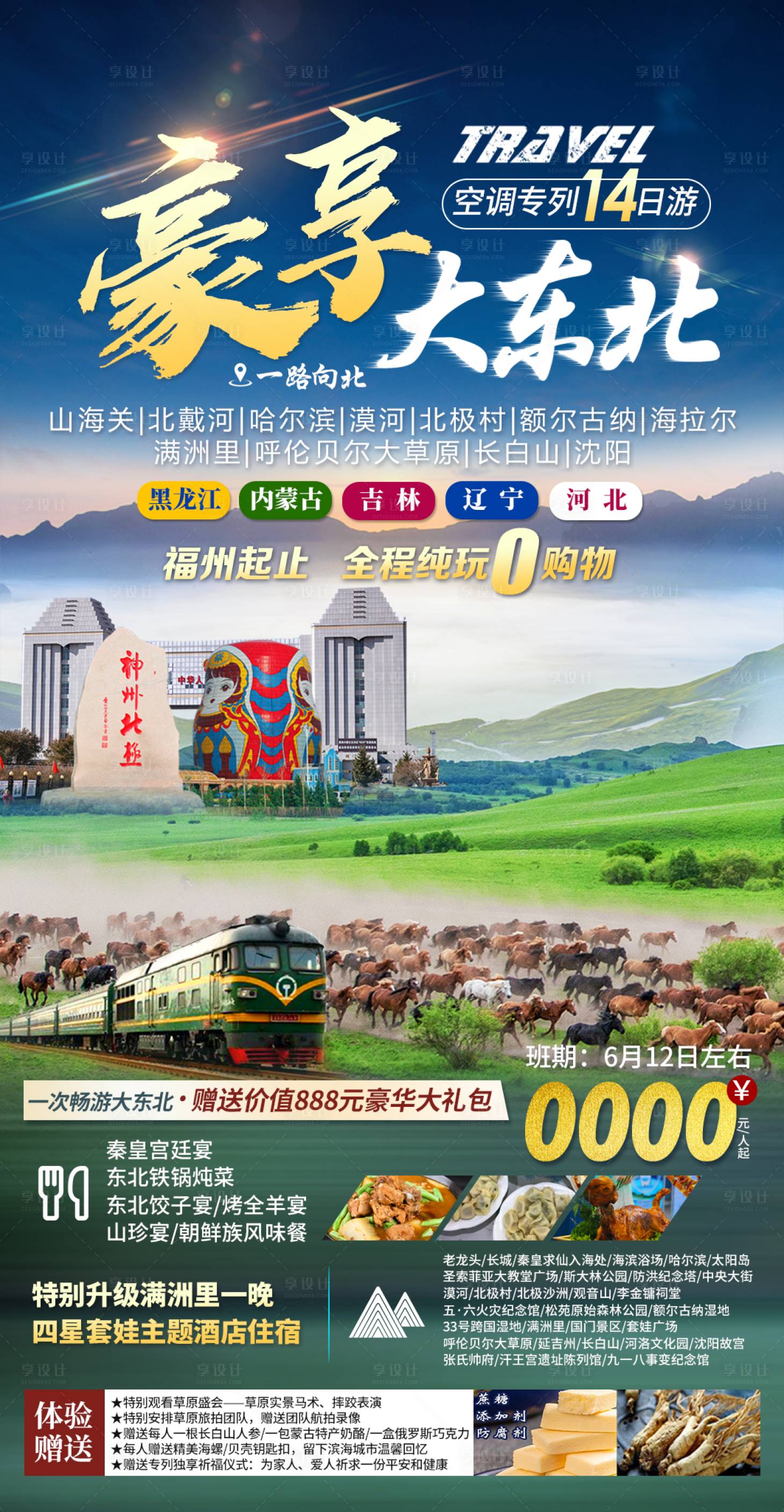 源文件下载【享设计】搜索编号：32180019564412352【东北旅游专列海报】