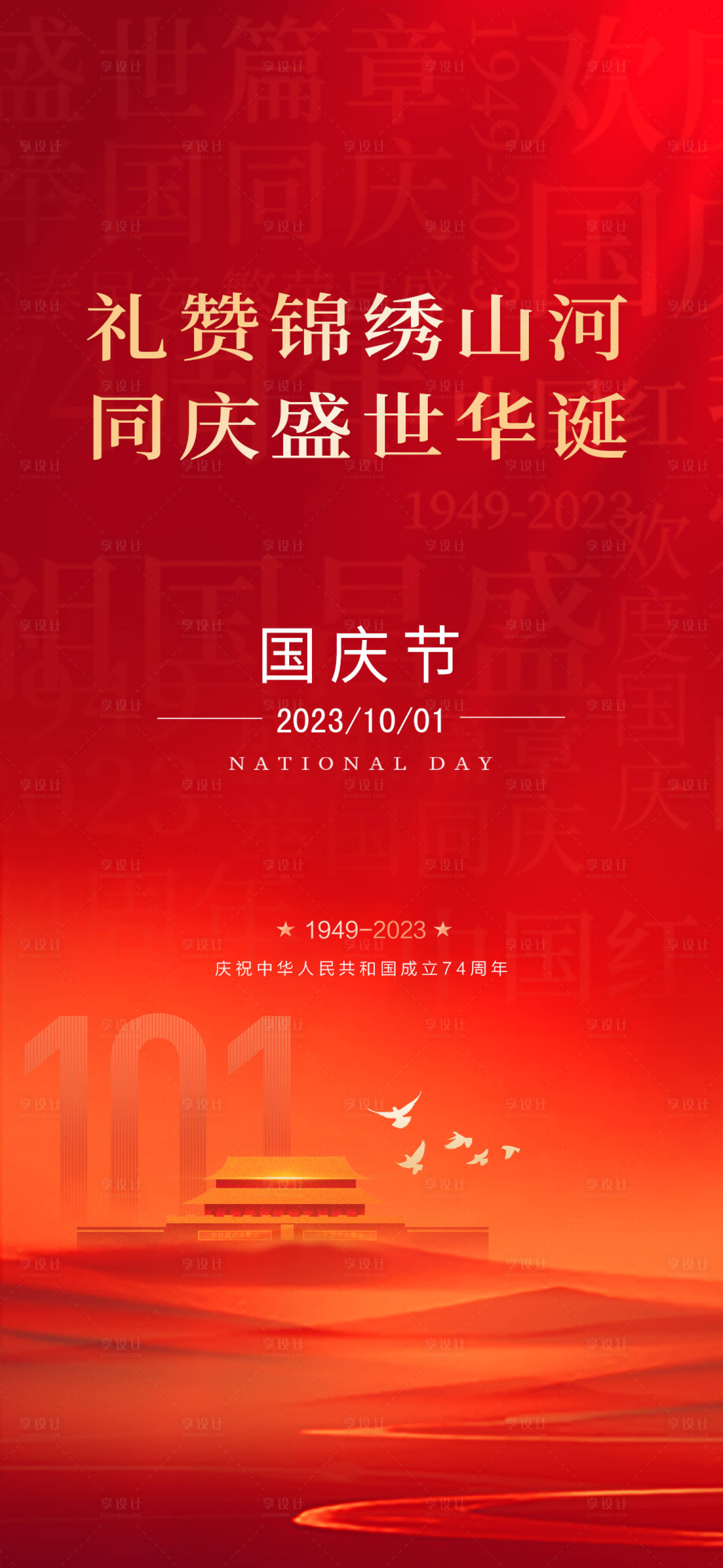 源文件下载【享设计】搜索编号：31320019535871864【国庆节单图】