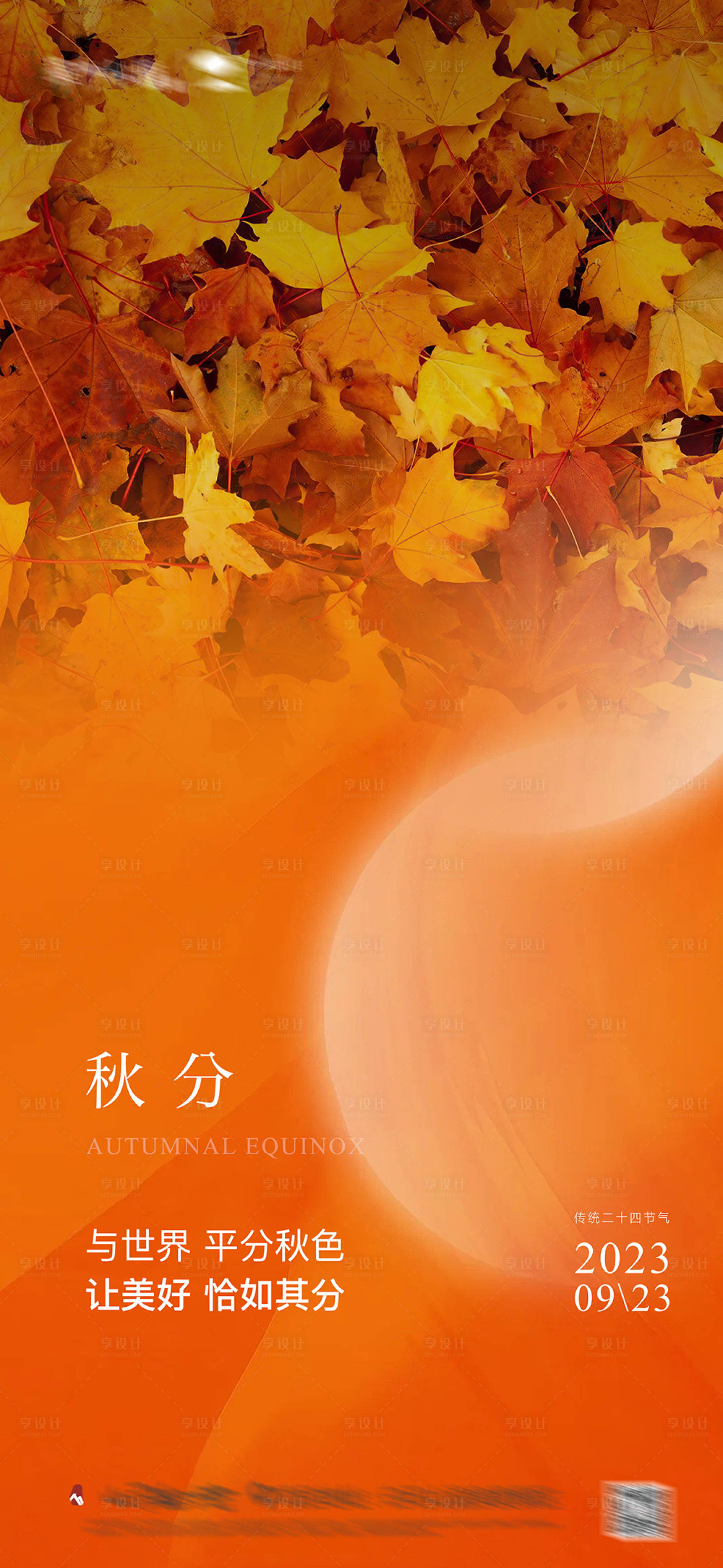 源文件下載【享設(shè)計(jì)】搜索編號(hào)：87570019466567735【秋分節(jié)氣海報(bào)】