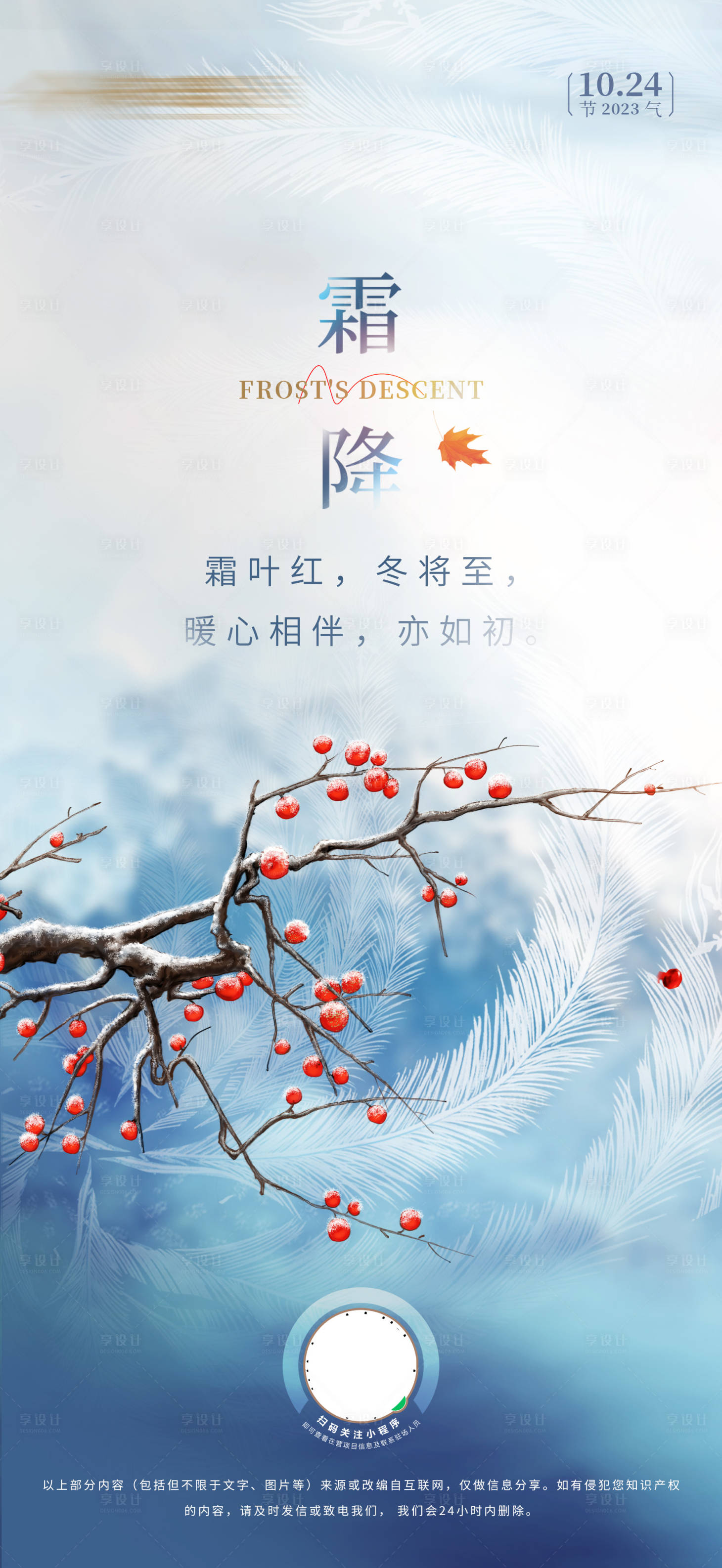 源文件下载【享设计】搜索编号：47680019436248988【霜降节气海报】