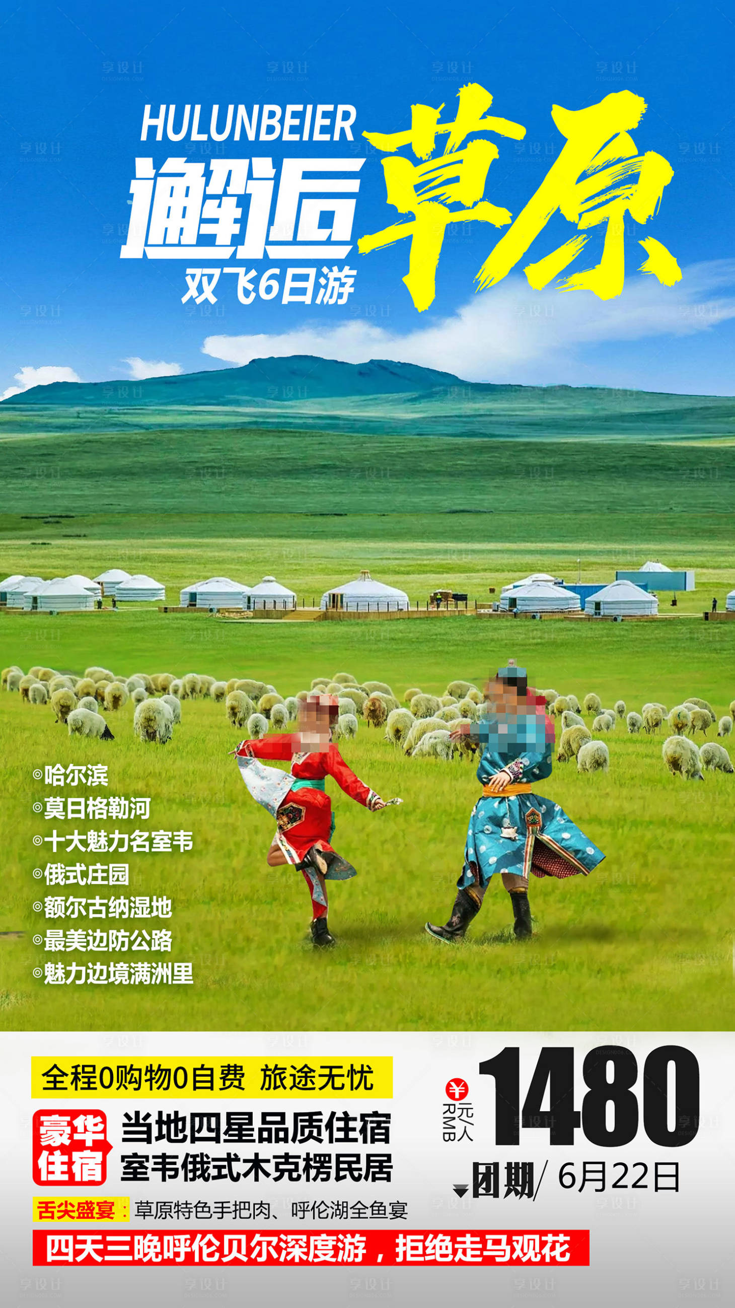 源文件下載【享設計】搜索編號：63000019329041085【呼倫貝爾旅游海報】