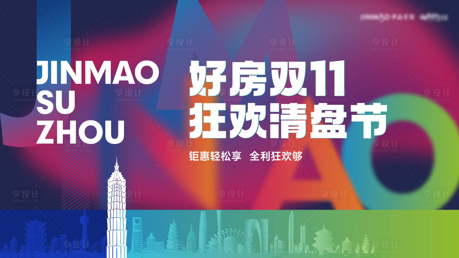 源文件下載【享設計】搜索編號：97220019551651137【雙十一電商活動主畫面背景板】