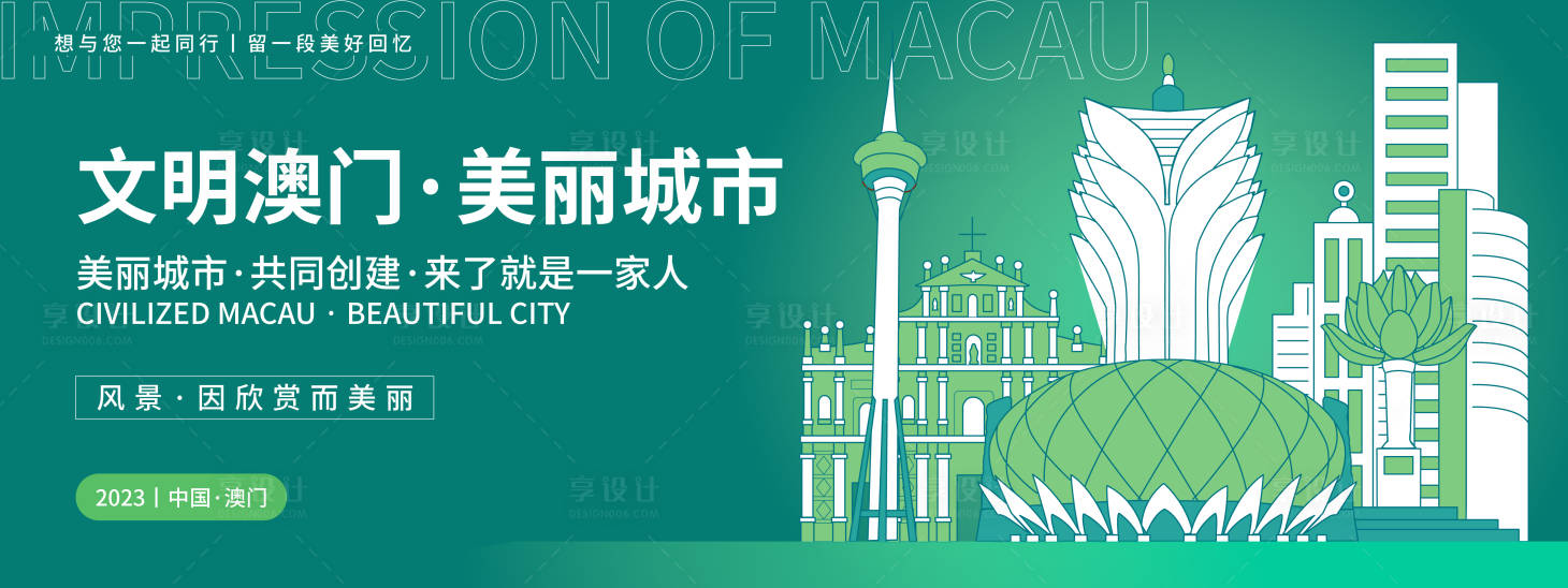 源文件下載【享設(shè)計】搜索編號：62430019305489222【澳門城市印象活動展板】
