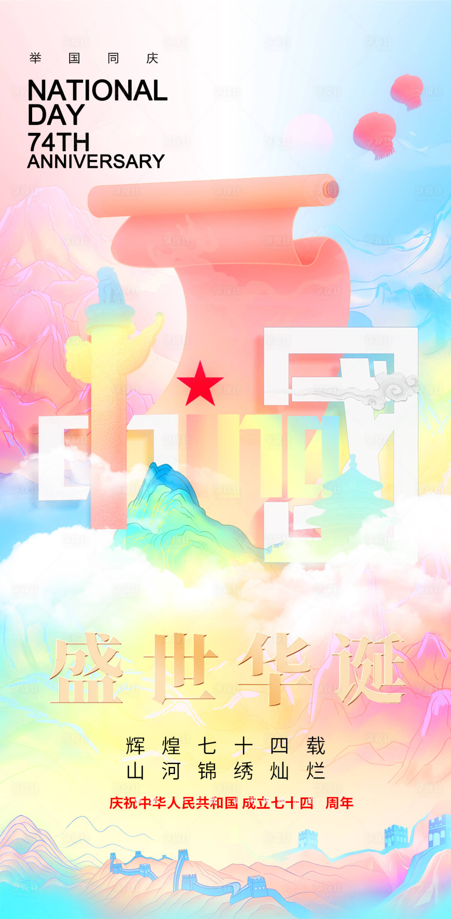 源文件下載【享設計】搜索編號：28290019495772069【國慶節海報】