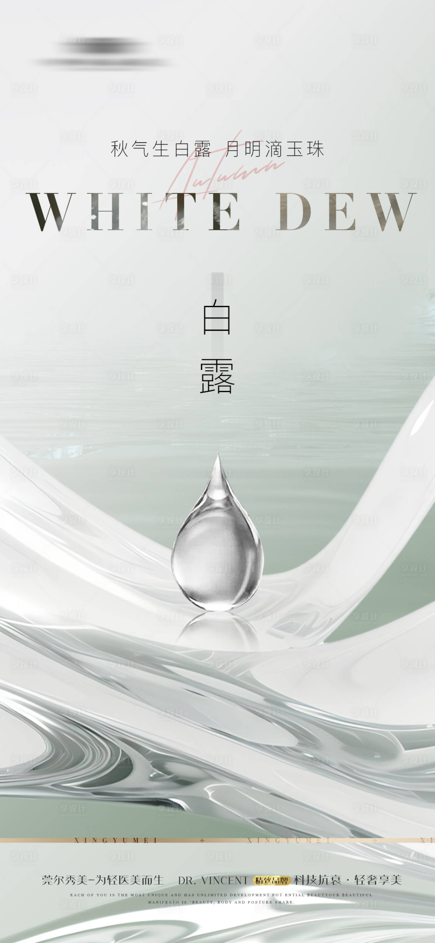 源文件下載【醫美整形白露海報】編號：36410019153056162