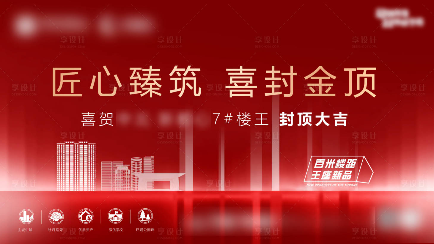 源文件下载【地产楼栋封顶主视觉】编号：11920019556104125