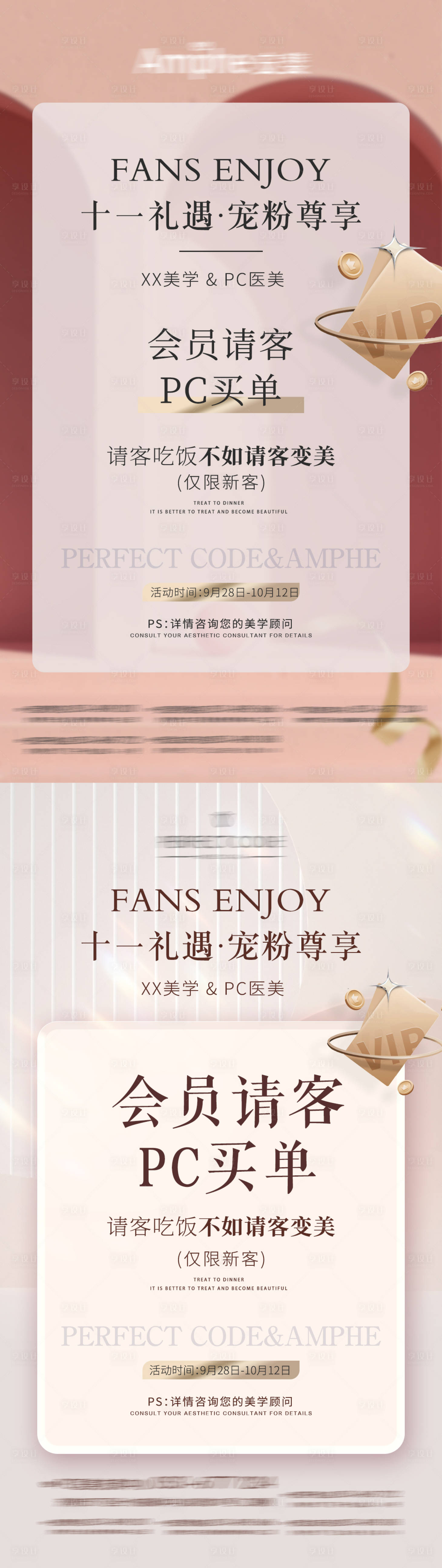源文件下载【享设计】搜索编号：69110019527987497【医美十一活动海报】