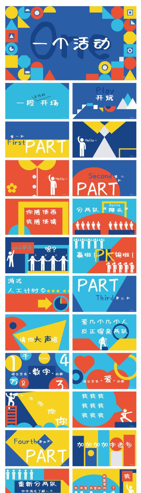 源文件下载【彩色图形游戏活动PPT】编号：22450019501375178