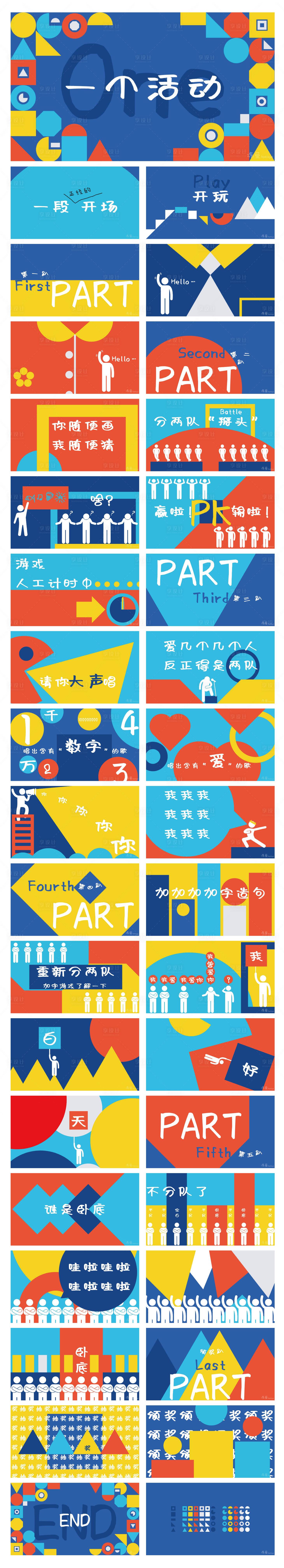 源文件下载【彩色图形游戏活动PPT】编号：22450019501375178