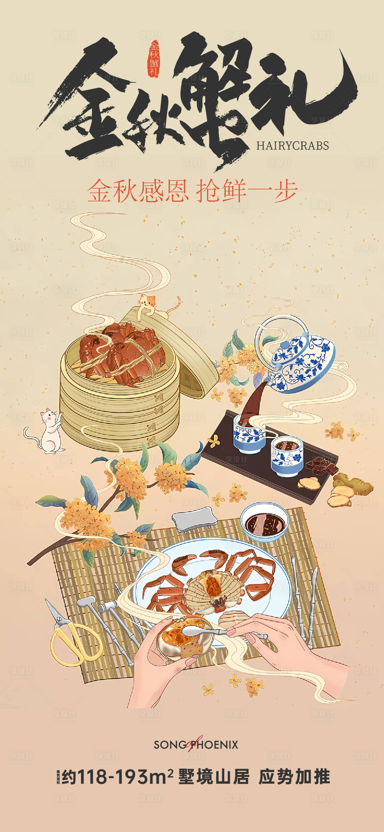 源文件下载【享设计】搜索编号：81860019520337022【大闸蟹插画海报】