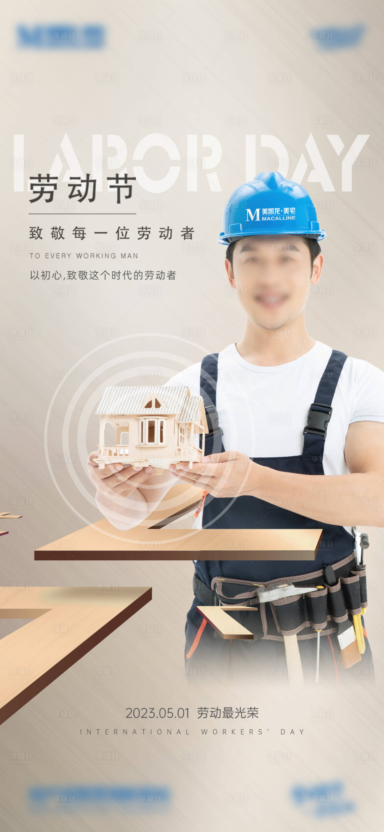 源文件下載【家裝勞動節海報】編號：62910019561623846
