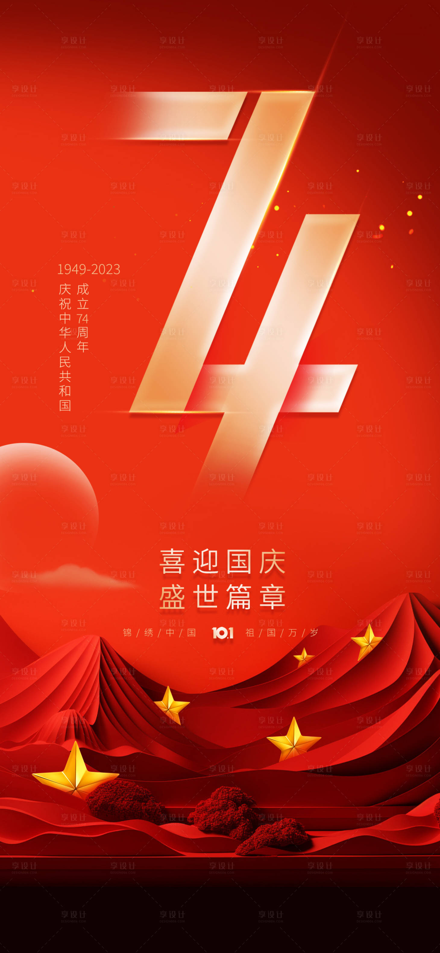 源文件下载【国庆节海报】编号：54170019581724998