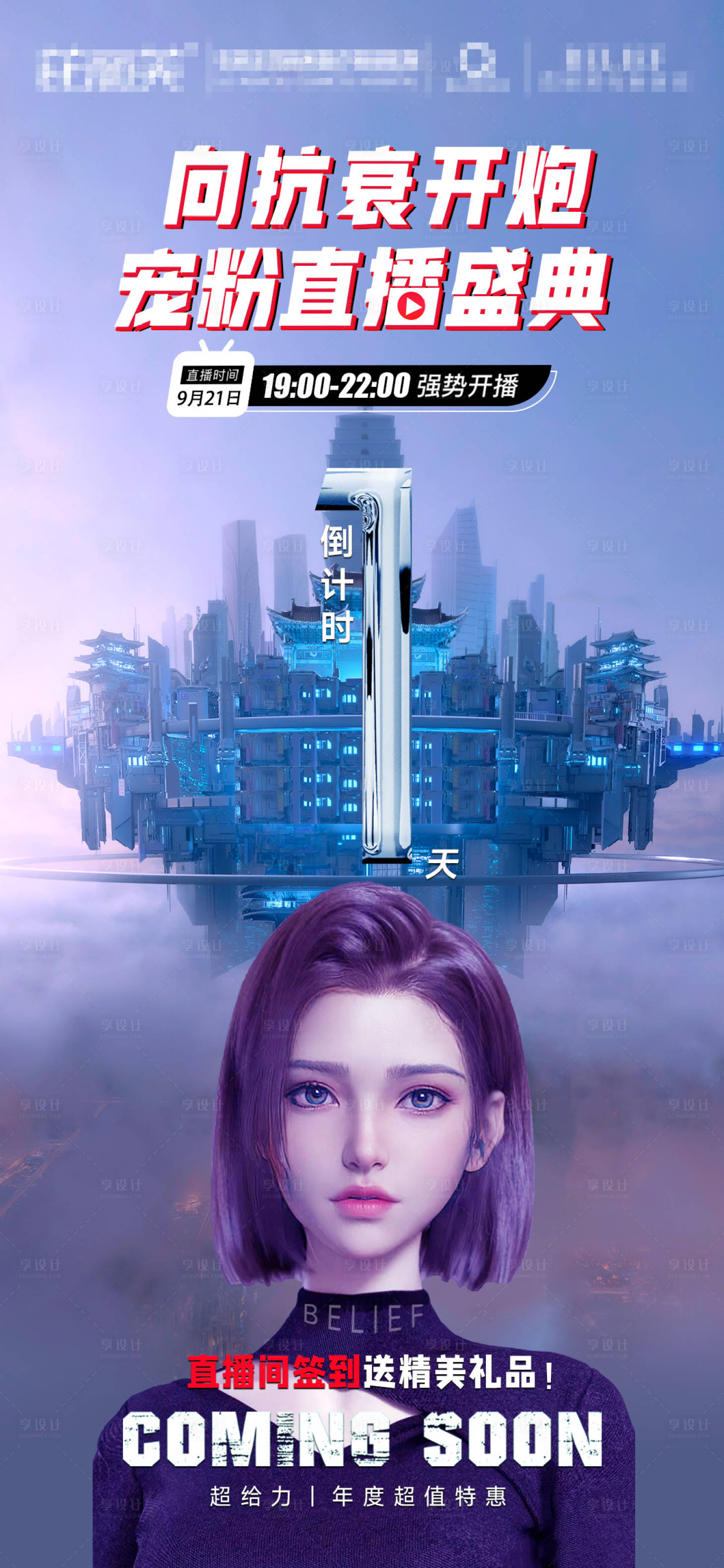 源文件下載【享設計】搜索編號：23000019539385145【醫美直播倒計時1天海報】