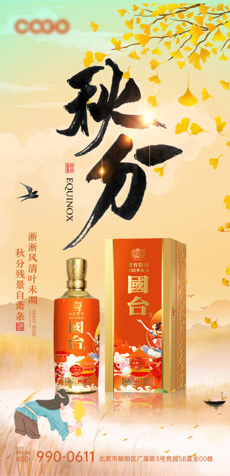 源文件下载【白酒秋分节气海报】编号：40750019238393344