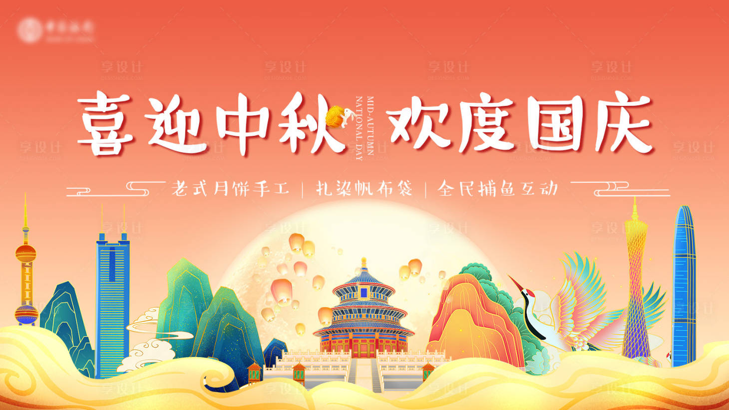 源文件下载【享设计】搜索编号：97390019317582796【中秋国庆节日客户答谢暖场活动KV】