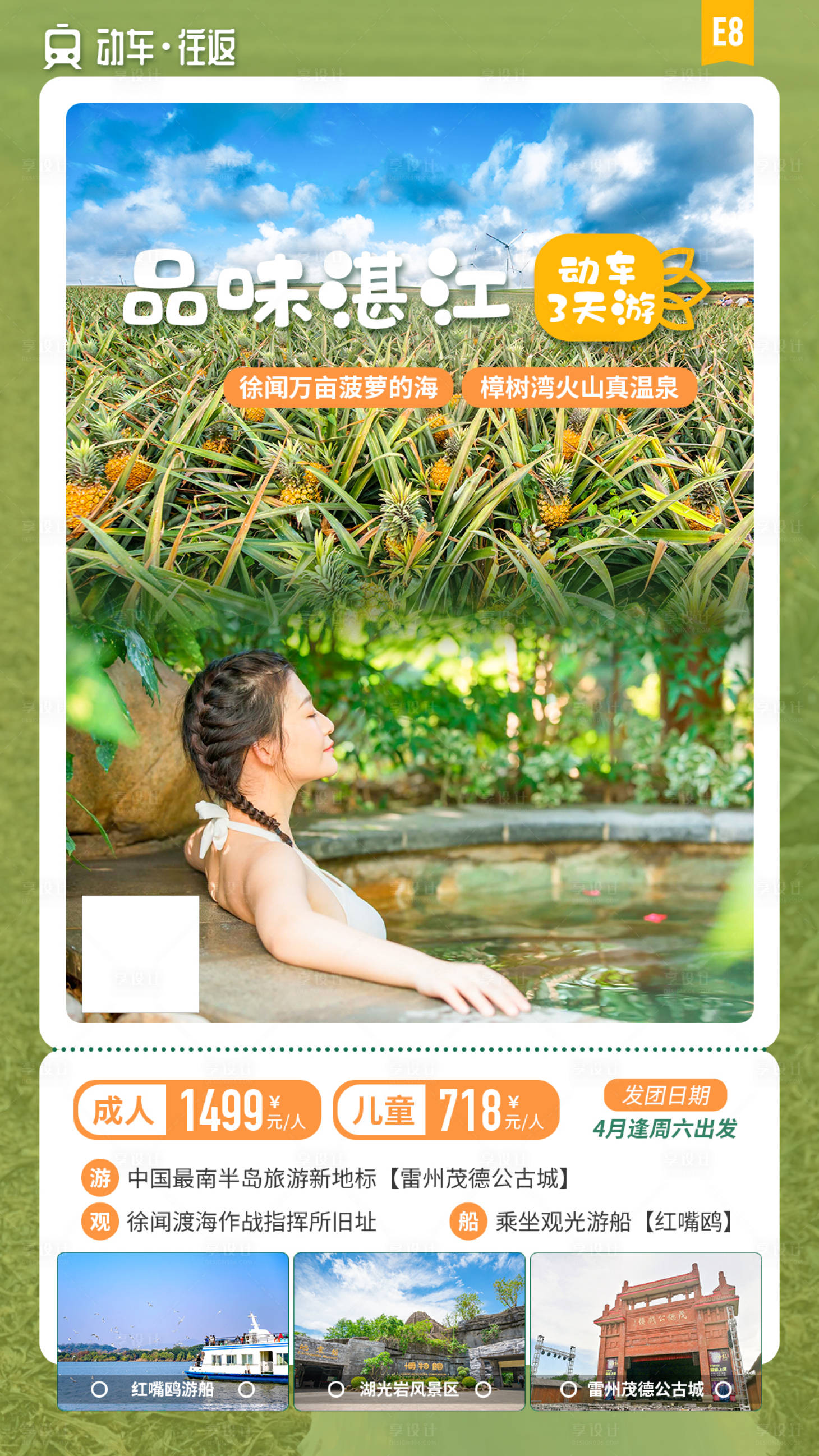 源文件下載【享設(shè)計(jì)】搜索編號：17800019305754443【品味湛江動車3天游海報(bào)】