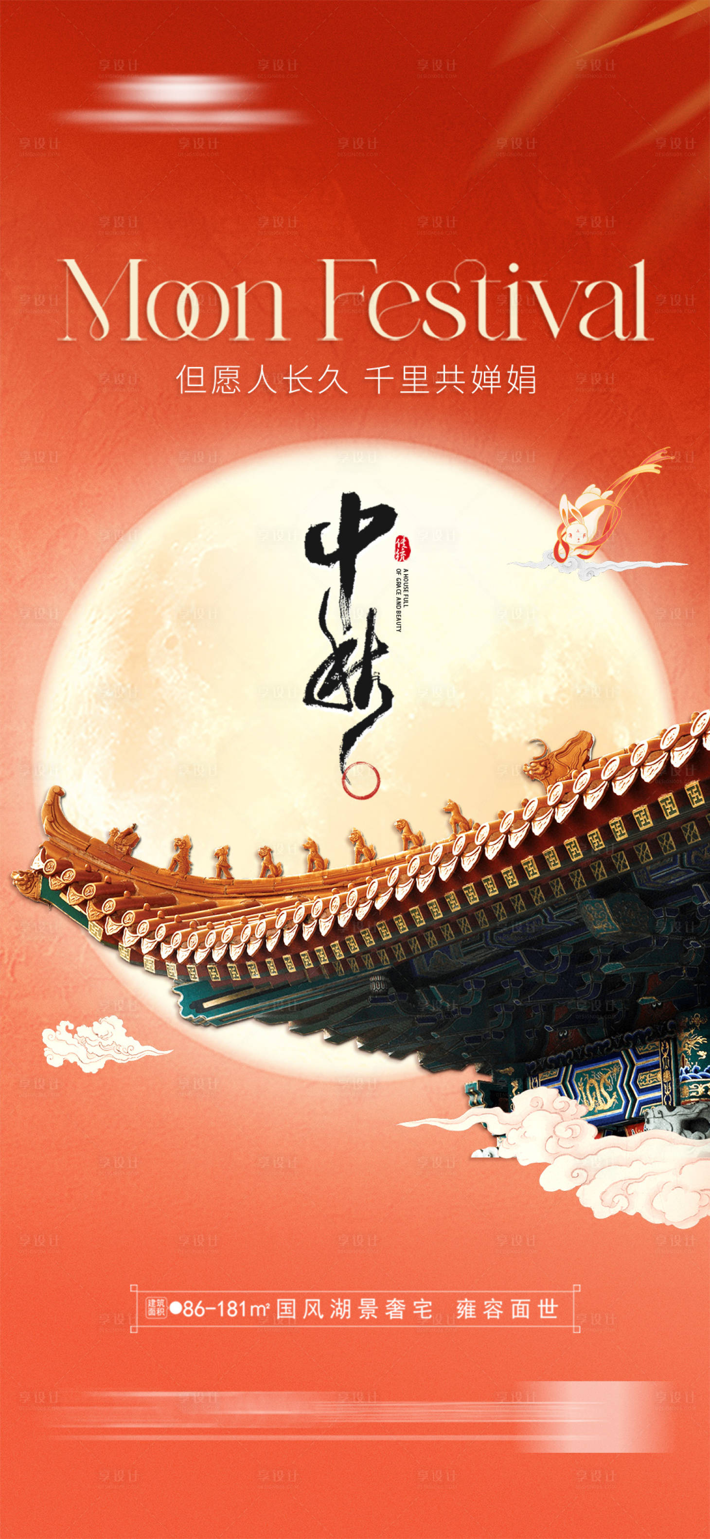 源文件下载【地产中秋节海报】编号：88830019473737286