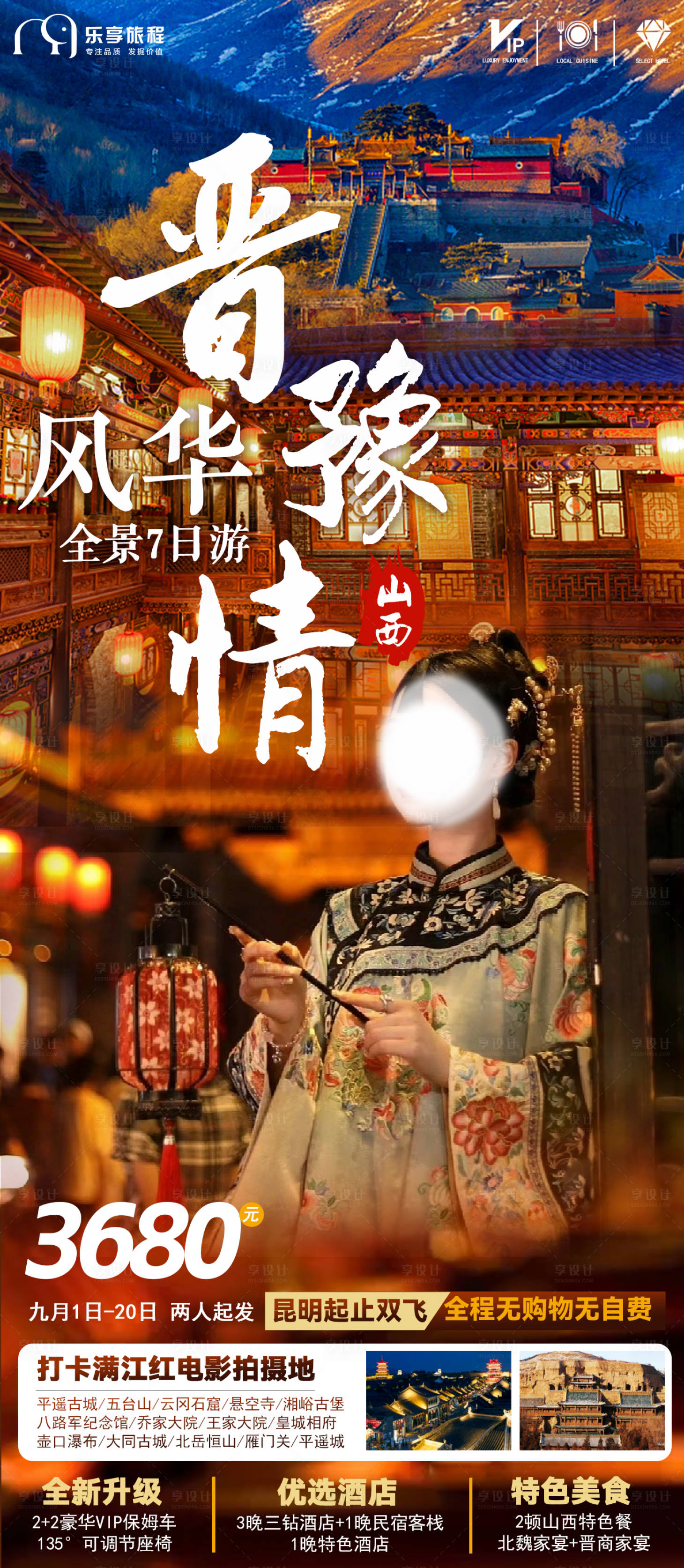 源文件下載【享設(shè)計】搜索編號：30310019221376574【山西河南純玩旅游海報】