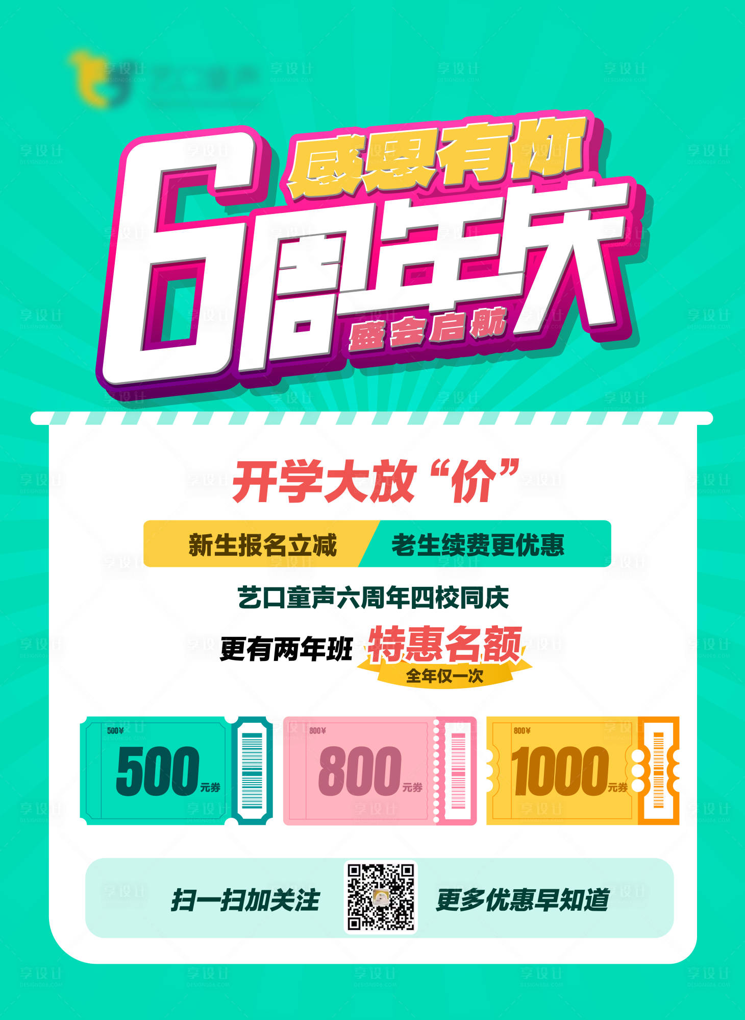 源文件下载【享设计】搜索编号：81510019147599099【周年庆活动海报】