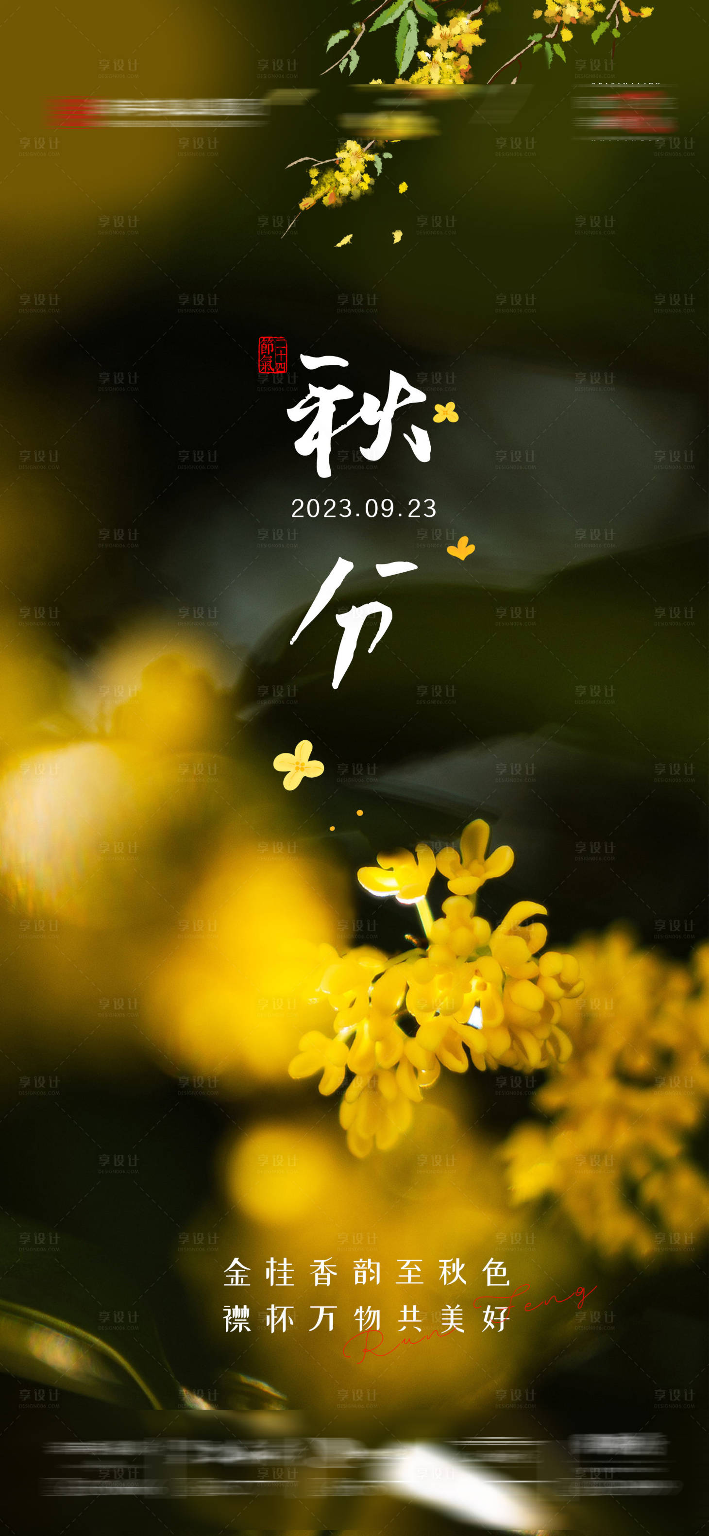 源文件下载【享设计】搜索编号：96100019331098468【秋分节气图】