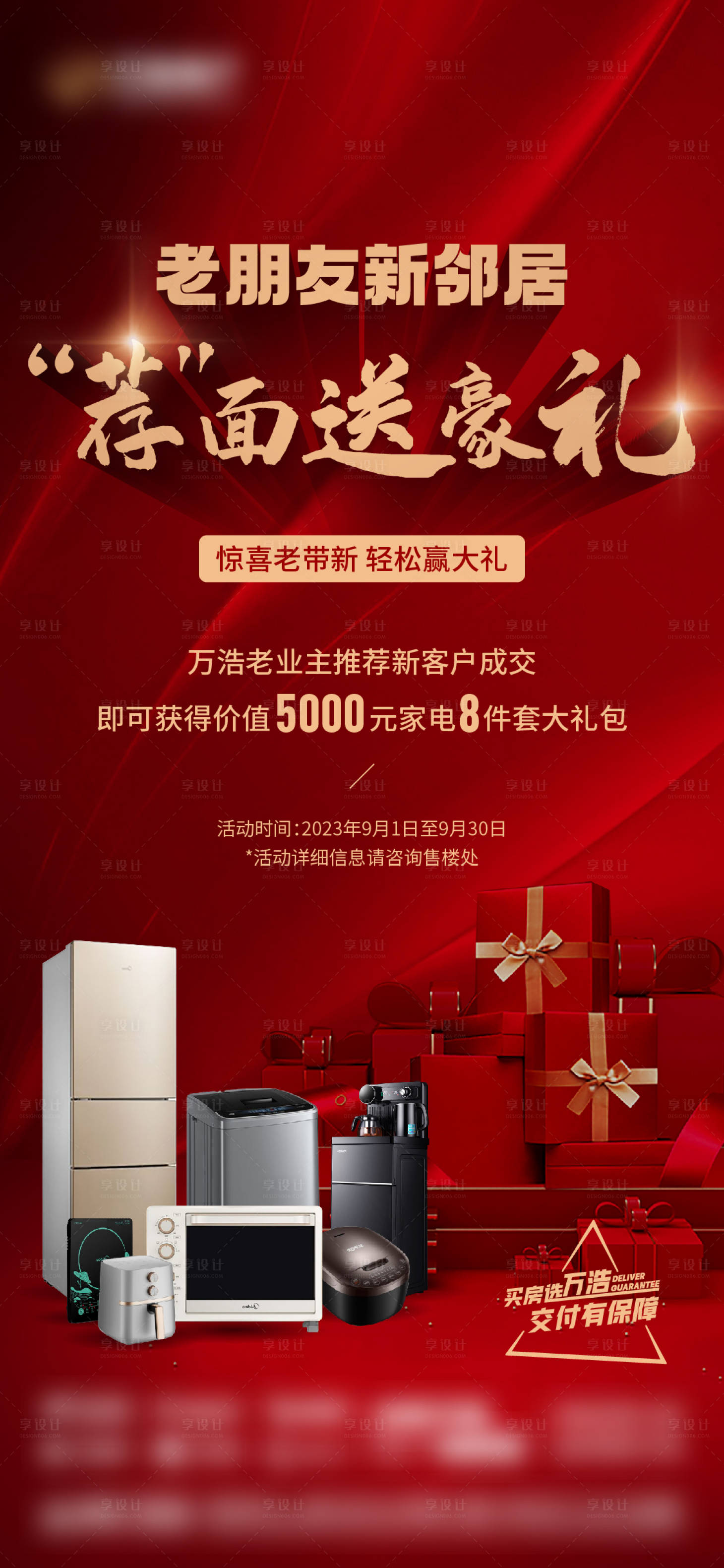 源文件下載【享設計】搜索編號：27960019200475018【地產老帶新海報】