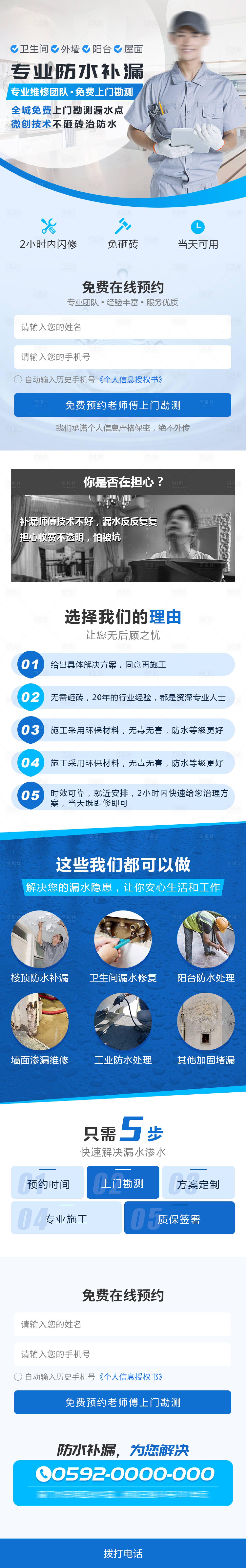 编号：20230904101907120【享设计】源文件下载-专业防水补漏专题页设计