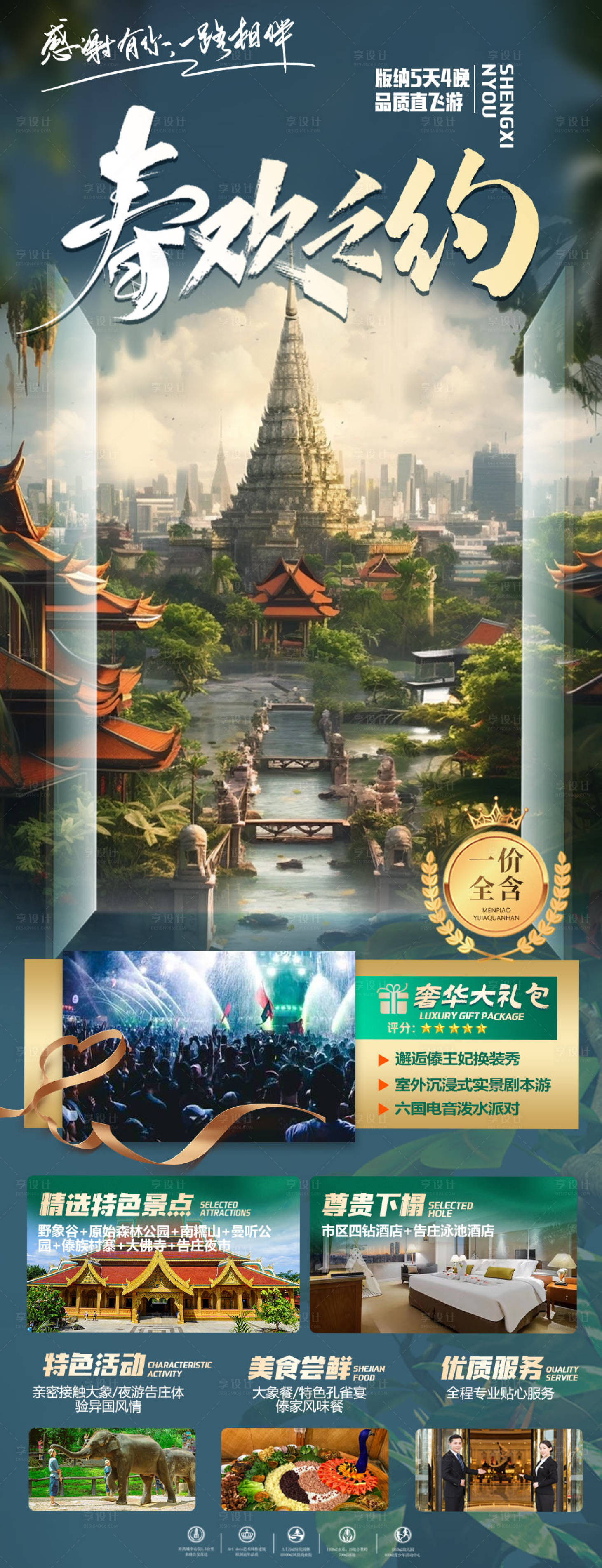 源文件下载【享设计】搜索编号：33410019175319037【西双版纳宣传长图海报】