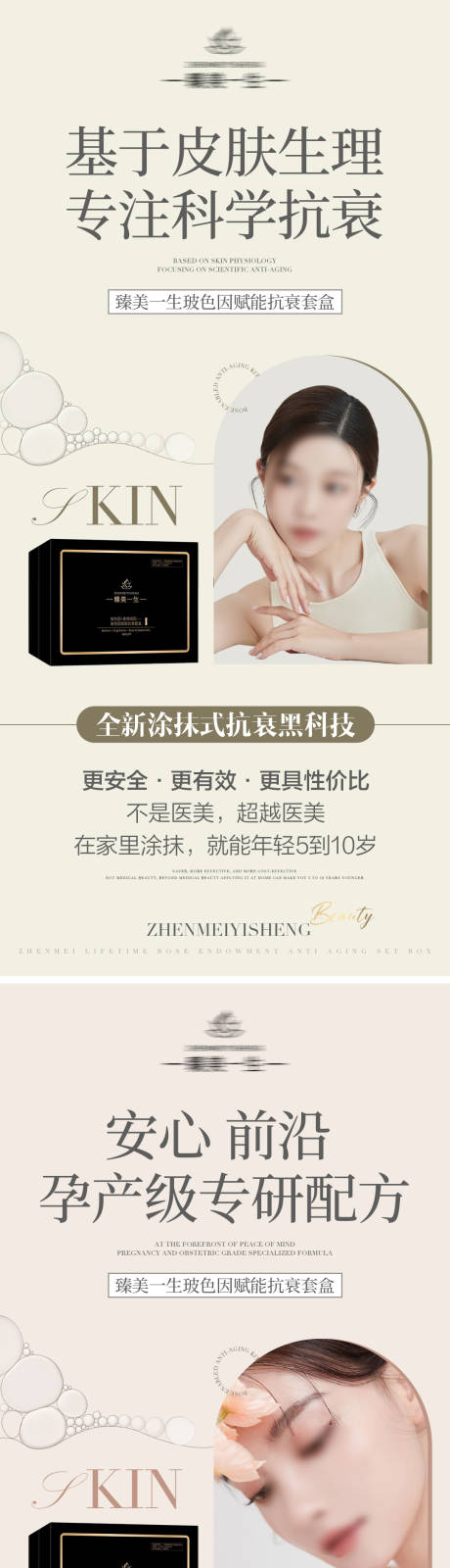 源文件下载【护肤品活动系列海报】编号：77030019420668737
