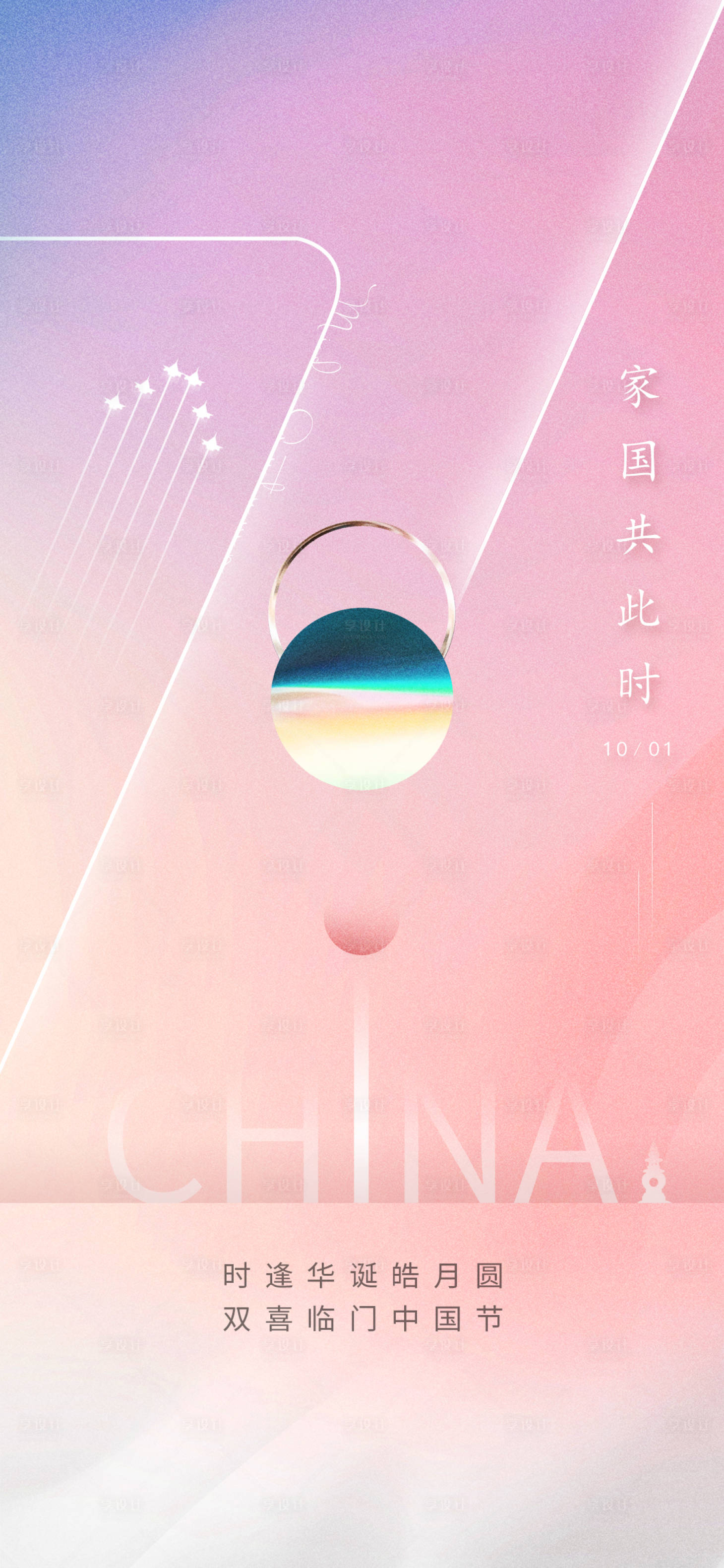 源文件下载【享设计】搜索编号：54070019292596058【地产中秋国庆刷屏海报】