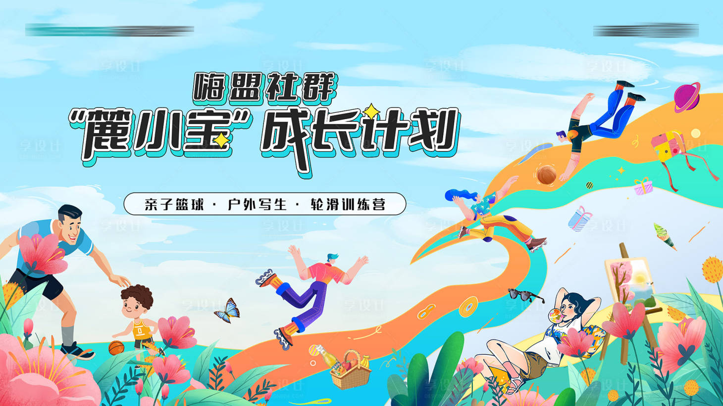 源文件下載【享設計】搜索編號：79330019111926186【輪滑訓練營活動背景板】