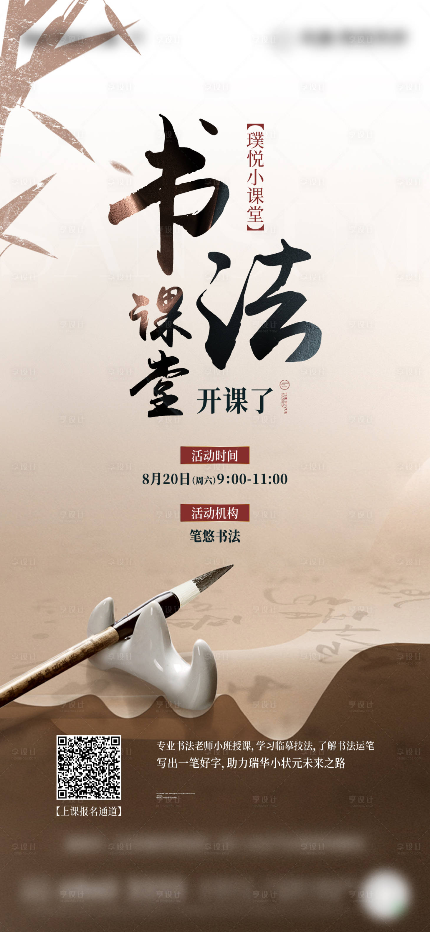 源文件下載【享設計】搜索編號：58060019133476713【地產中式活動書法課堂海報】