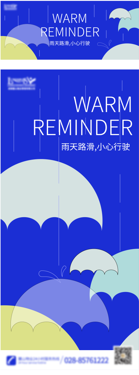 编号：20230912101847132【享设计】源文件下载-雨天温馨提示海报