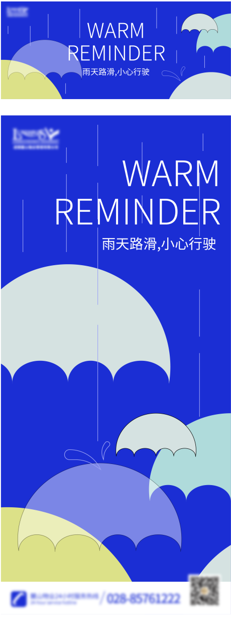 源文件下载【雨天温馨提示海报】编号：20230912101847132