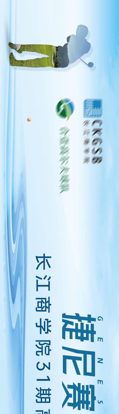 源文件下载【享设计】搜索编号：54270019279553252【高尔夫赛事长图海报】
