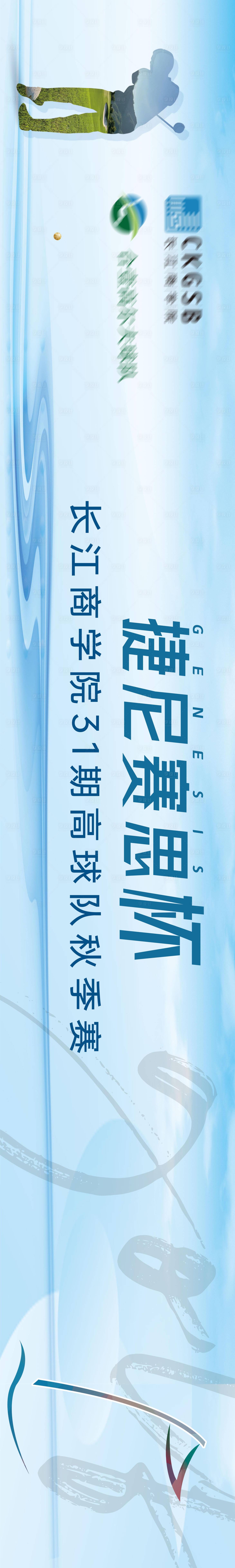 源文件下载【享设计】搜索编号：54270019279553252【高尔夫赛事长图海报】